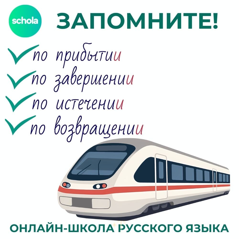 По прибытии / По прибытию - ???