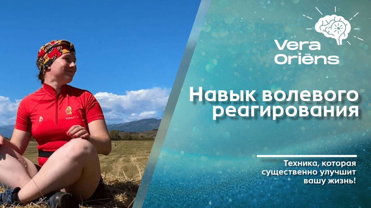 Навык волевого реагирования - Вера Ориенс