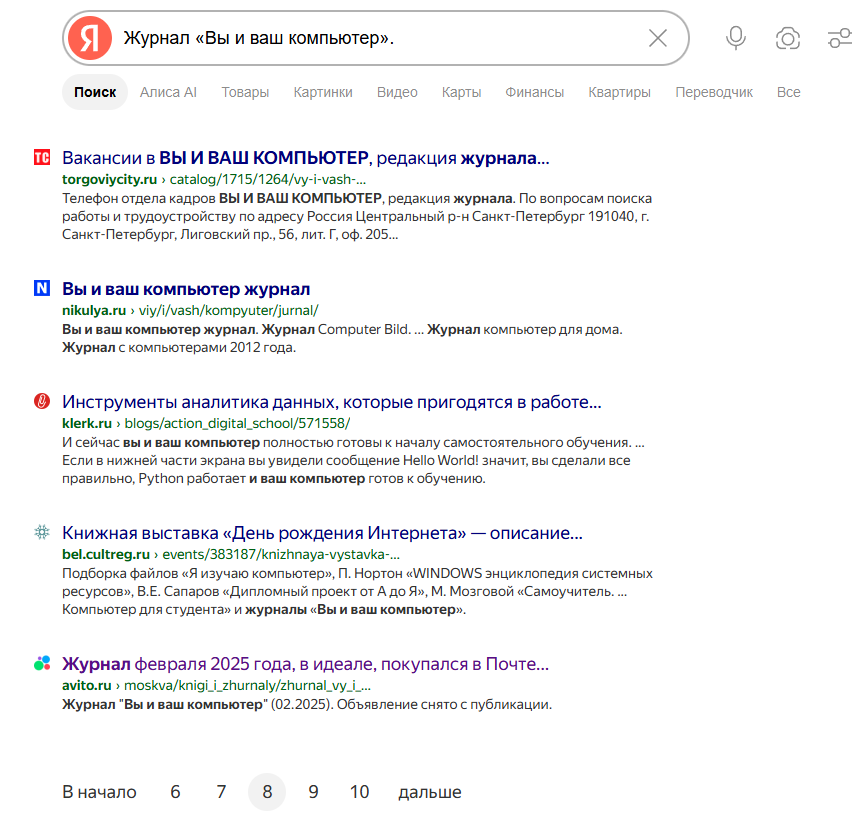 Поисковая выдача на журнал Вы и ваш компьютер