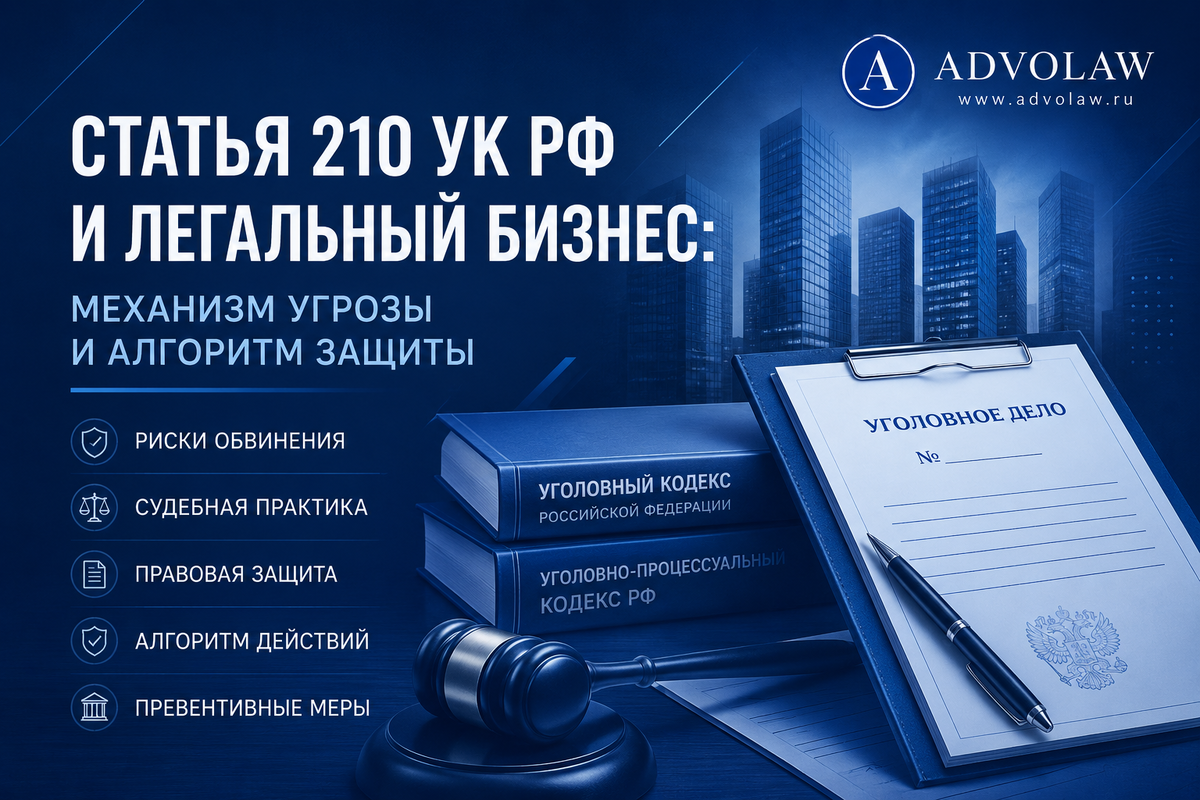 ADVOLAW / 210 УК РФ/ механизм защиты
