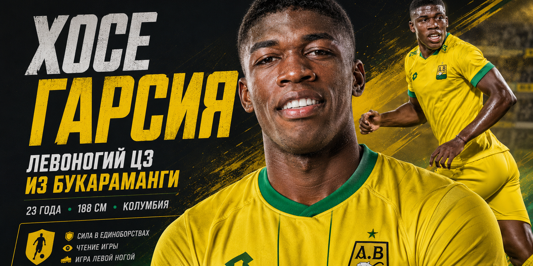 «Балтика» снова идет в Колумбию. Кто такой Хосе Гарсия?