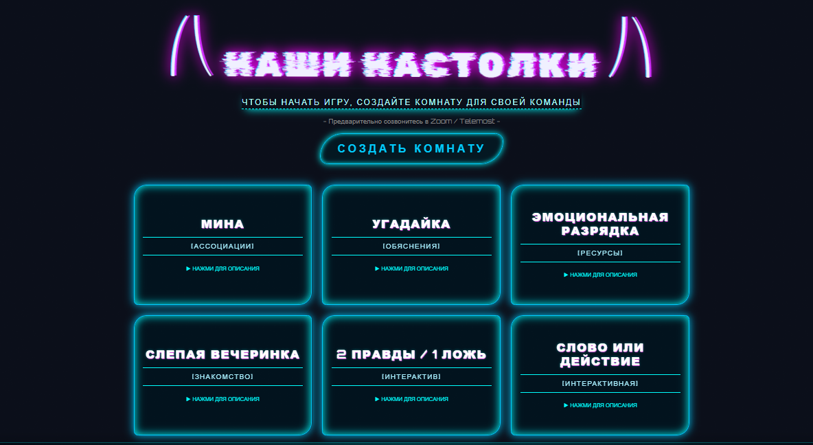 Стартовая страница игр "Наши настолки"