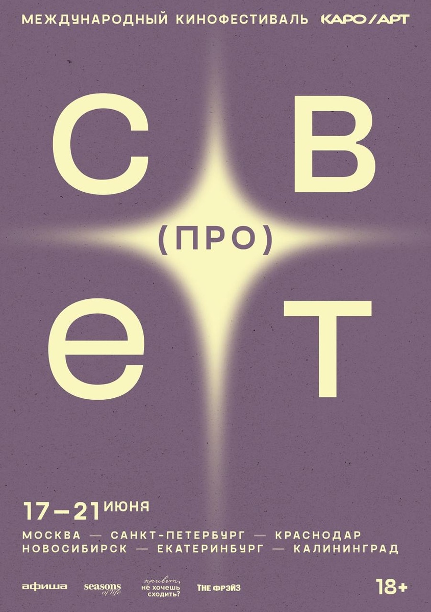 Постер фестиваля (про) свет. 