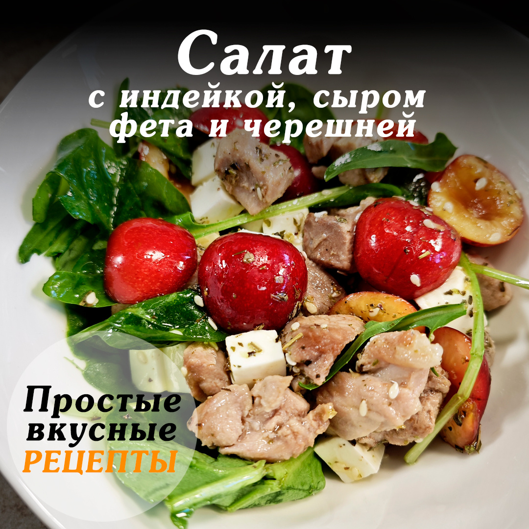 Гастрономический хит лета: салат с индейкой, фетой и черешней!