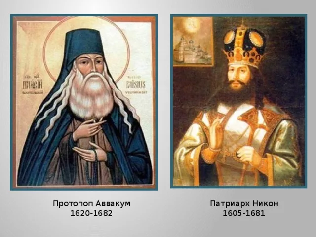 патриарх Никон и протопоп Аввакум — ключевые фигуры церковного раскола середины XVII века.