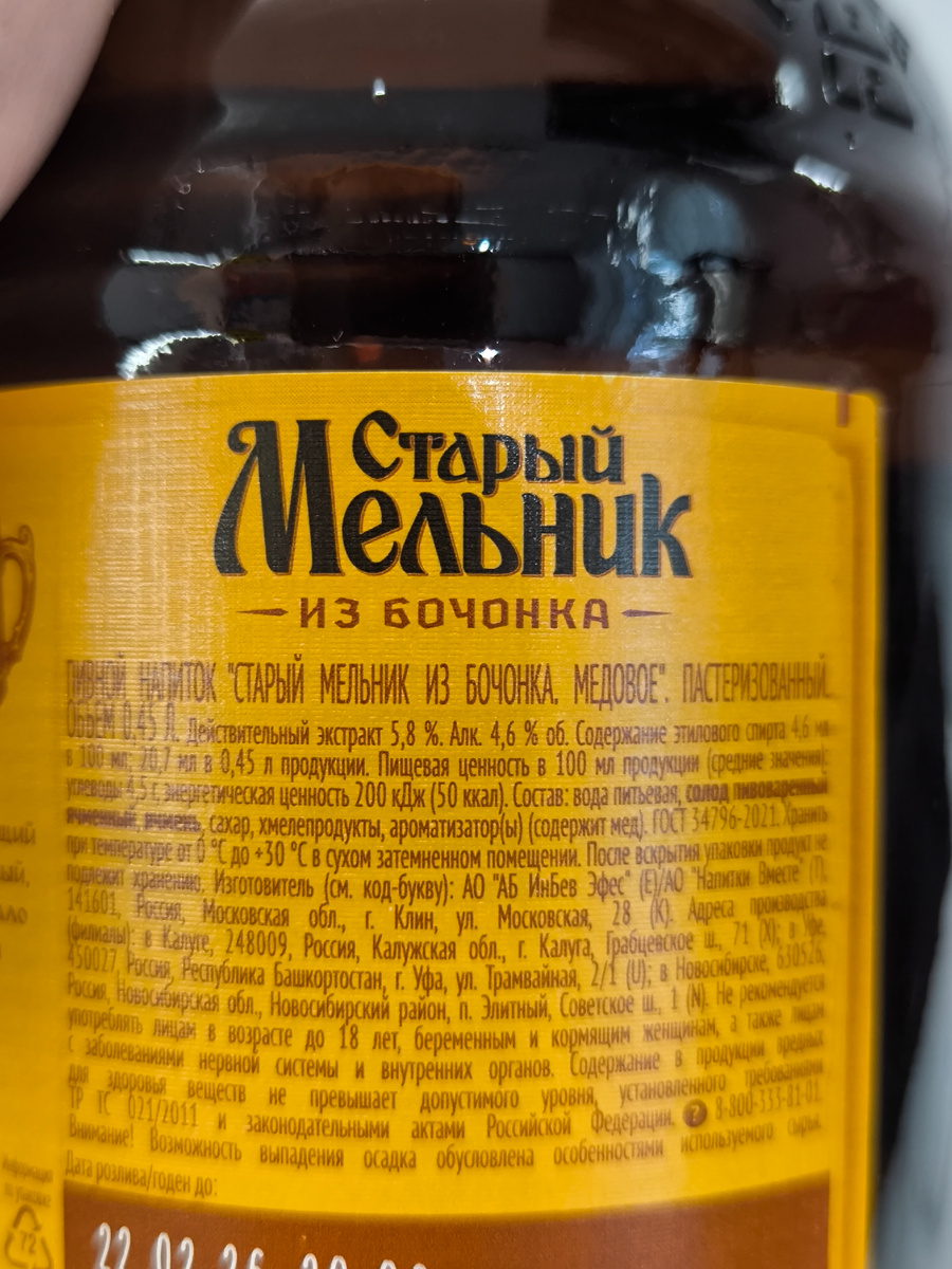Пиво "Старый Мельник из Бочонка. Медовое" от АБ ИнБев Эфес