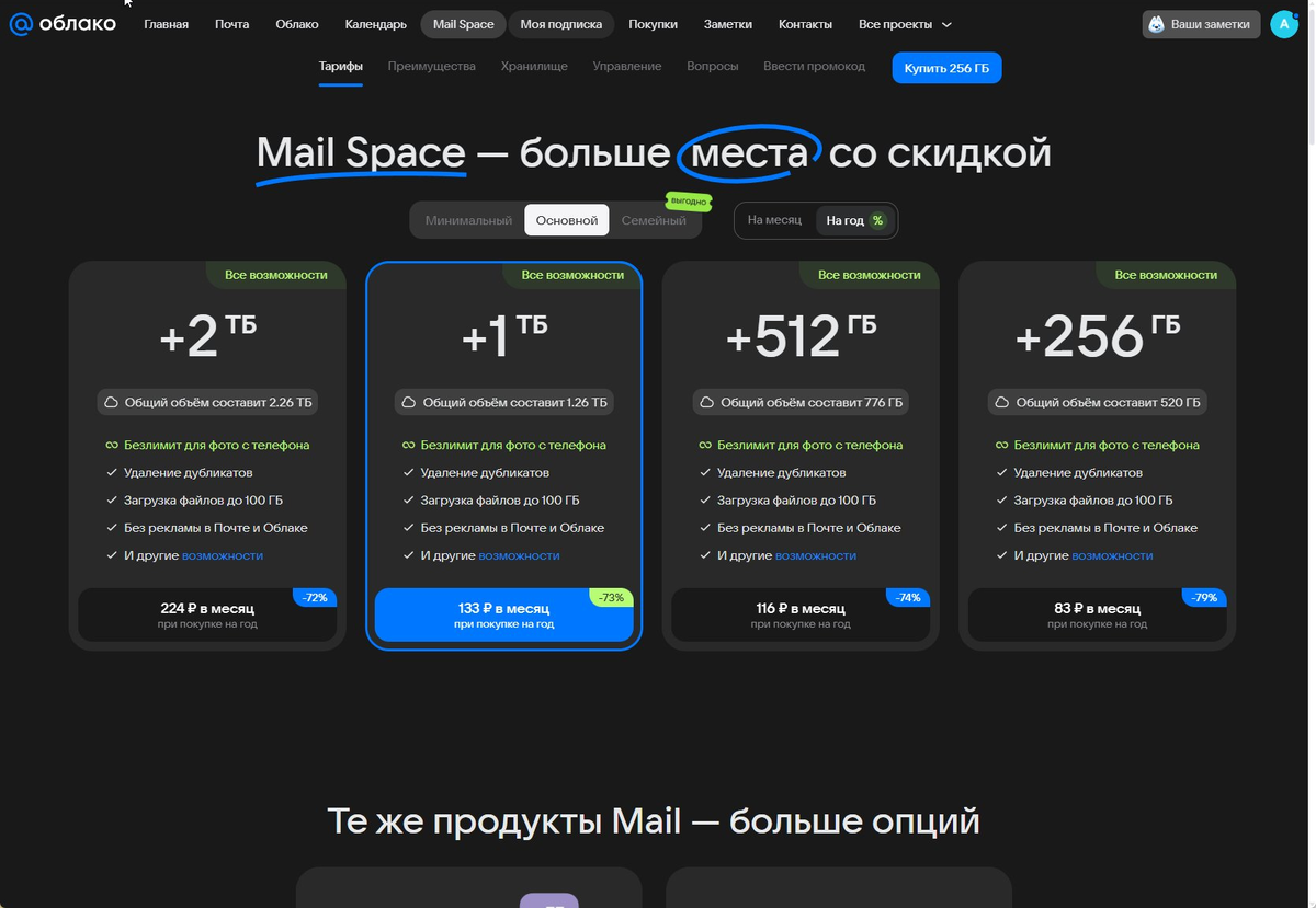 Так выглядит страница Mail Space с тарифами на cloud.mail.ru
