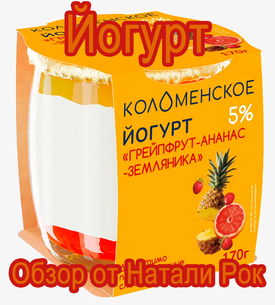 Йогурт "Коломенское" грейпфрут-ананас-земляника