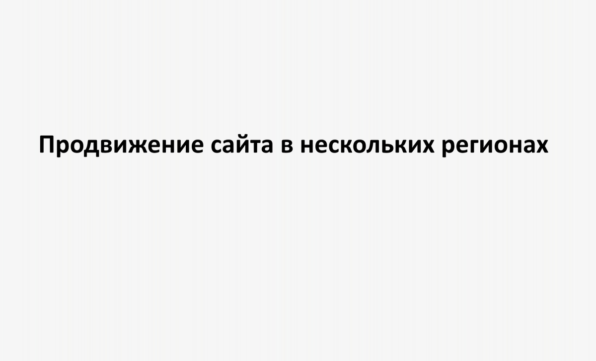 Продвижение сайта в нескольких регионах