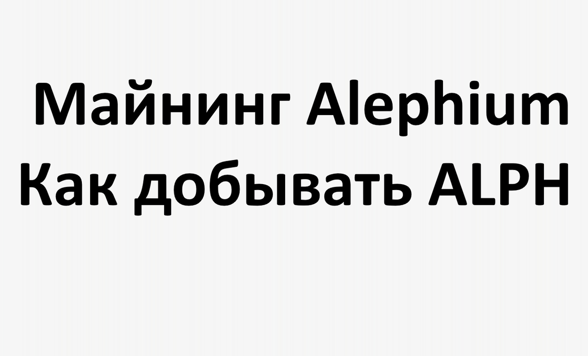 Майнинг Alephium: как добывать ALPH