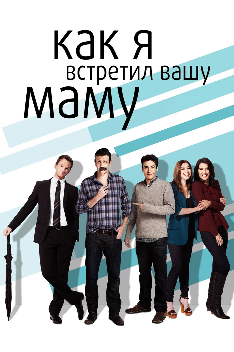 «Как я встретил вашу маму» (2005)