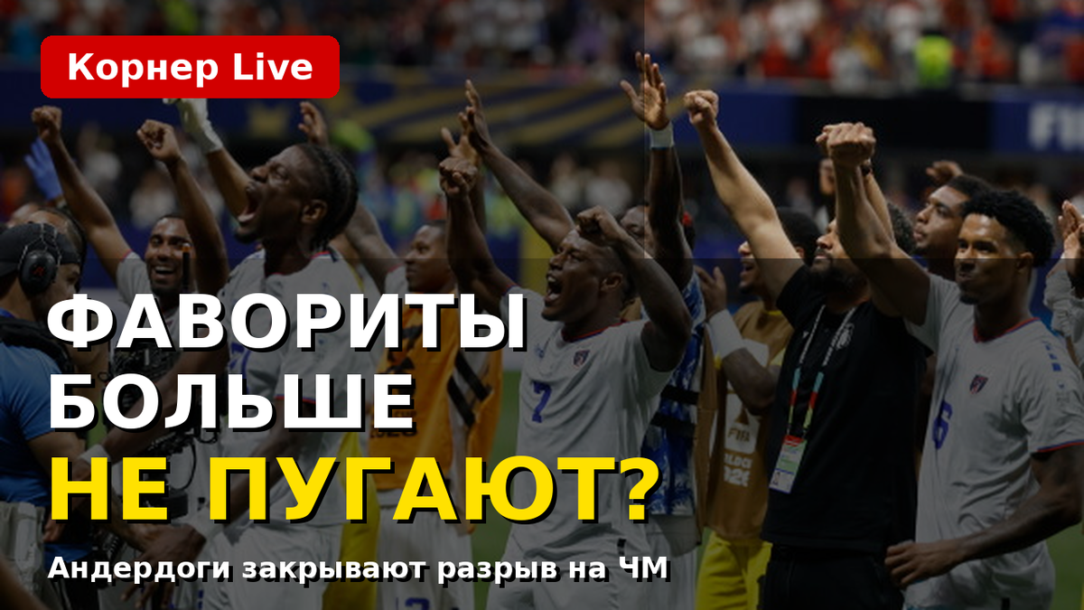 Кабо-Верде, ДР Конго, Сенегал и другие уже показали: на этом чемпионате мира имя фаворита само по себе не играет.