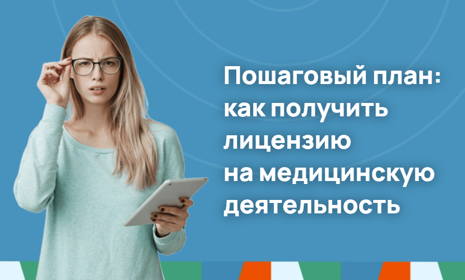 Пошаговый план: получаем лицензию на медицинскую деятельность