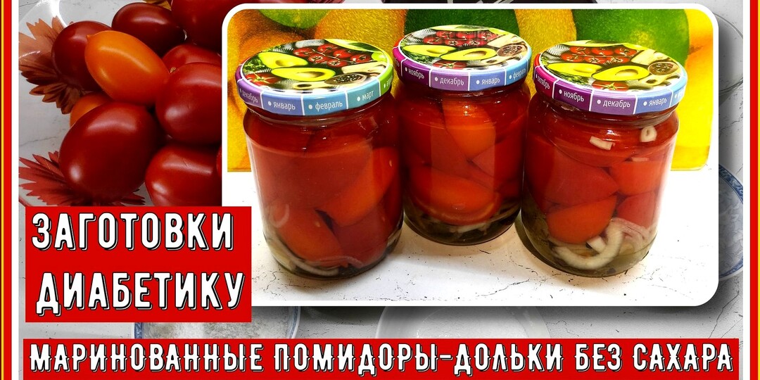 ЗАГОТОВКИ ДЛЯ ДИАБЕТИКА. Помидоры, маринованные дольками, с добавлением лука. Без сахара! Очень вкусно! Делайе больше, зимой съедите все!