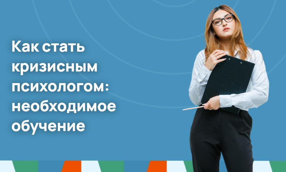 Как стать кризисным психологом: необходимое обучение