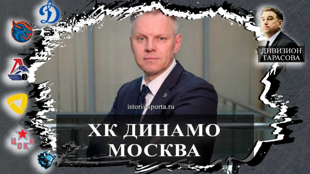 ХК Динамо Москва: кто вернулся в клуб и какую роль займёт в хоккейной судьбе бело-голубых