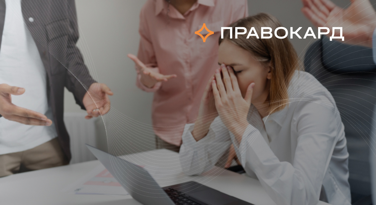Советы, как правильно вести себя в токсичном коллективе, дает психолог ПРАВОКАРД