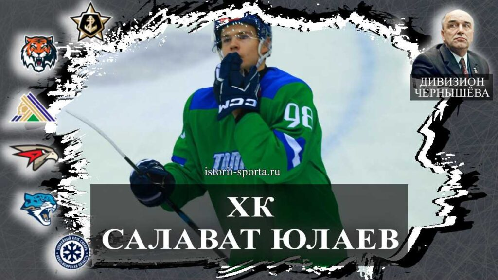 ХК Салават Юлаев: кто дважды подряд ложился под шайбу и как хоккеист выбрал номер методом зеркала