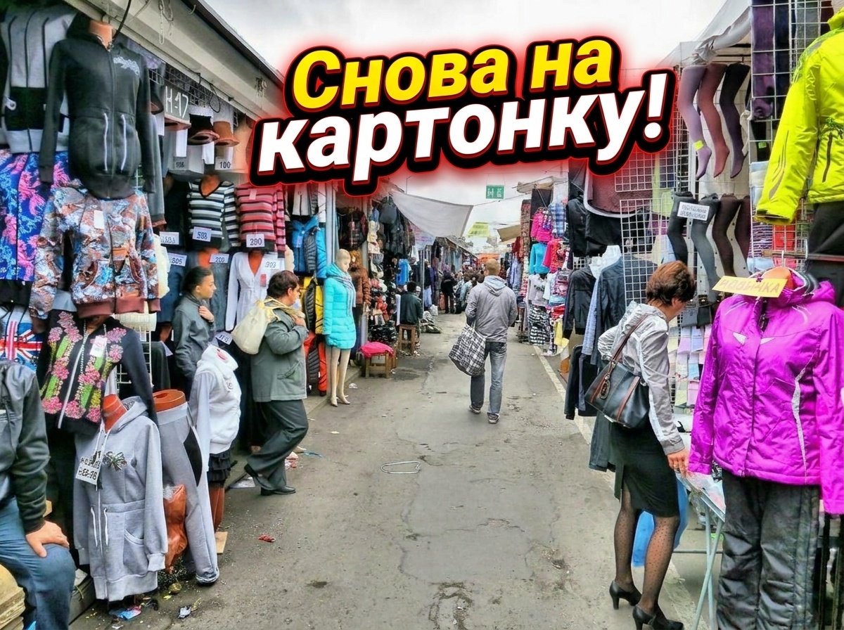 Глядя на то, какие правила теперь пишут для маркетплейсов, невольно думаешь: а не пора ли нам доставать с антресолей ту самую картонку для примерки джинсов на морозе?