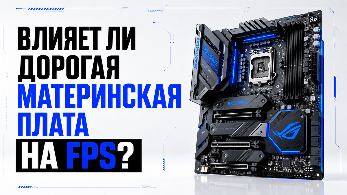 Проверил, влияет ли дорогая материнская плата на FPS