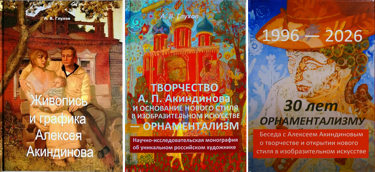 №1 — книга "Живопись и графика Алексея Акиндинова" (2024); 
№2 — книга "Творчество А.П. Акиндинова и основание нового стиля в изобразительном искусстве - орнаментализм. Научно-исследовательская монография об уникальном российском художнике" (2025); 
№3 — книга "30 лет орнаментализму: 1996 - 2026. Беседа с Алексеем Акиндиновым о творчестве и открытии нового стиля в изобразительном искусстве" (2026).