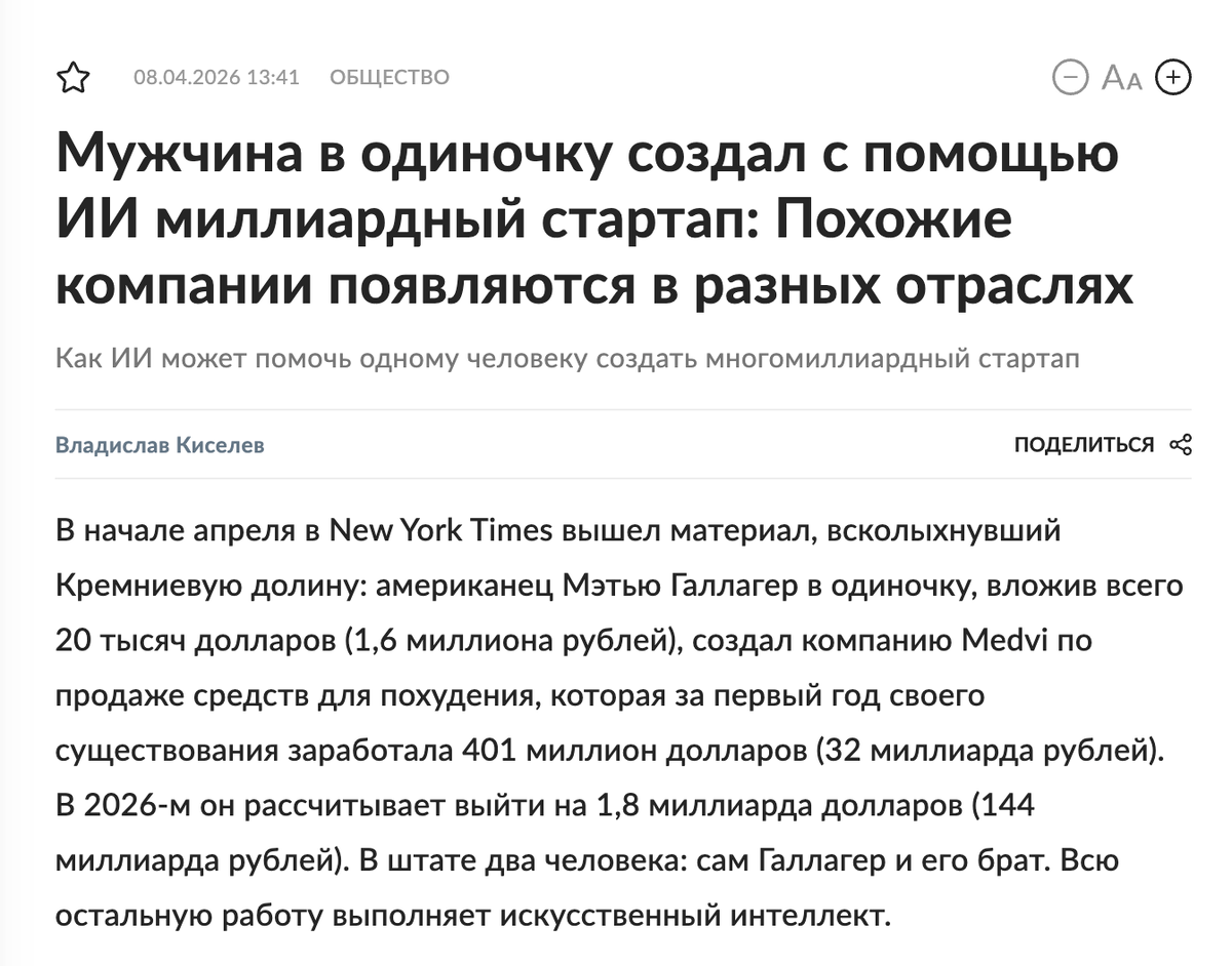 Источник: https://rg.ru/2026/04/08/kak-ii-mozhet-pomoch-odnomu-cheloveku-sozdat-mnogomilliardnyj-startap.html