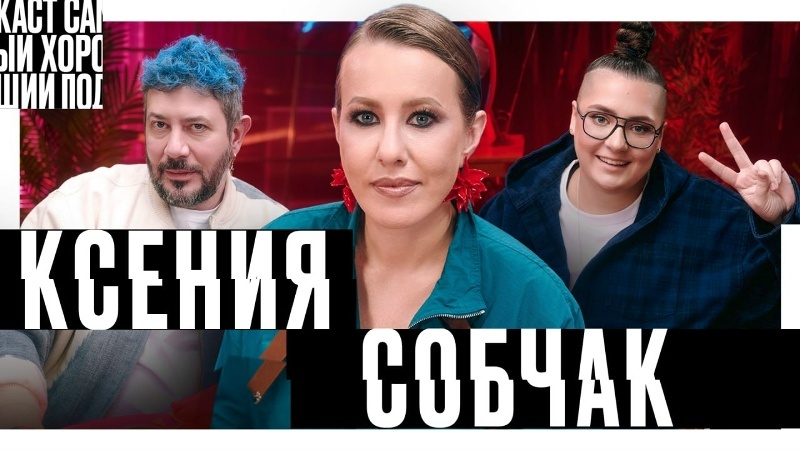 Самый хороший подкаст