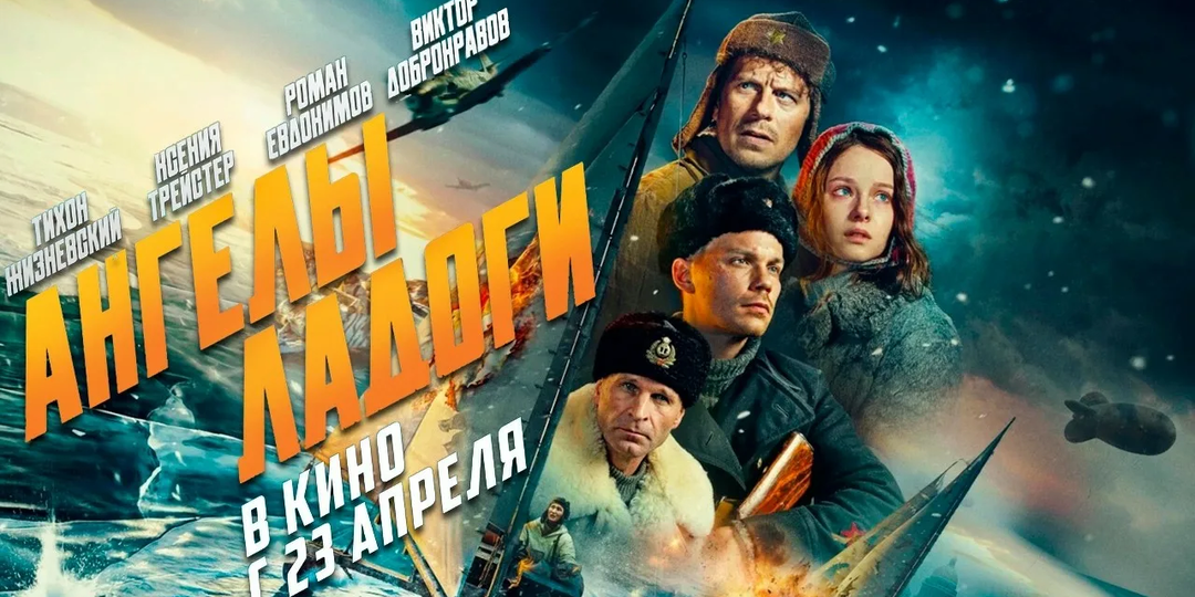 Рецензия на фильм «Ангелы Ладоги». Ледяной драйв на всех парусах