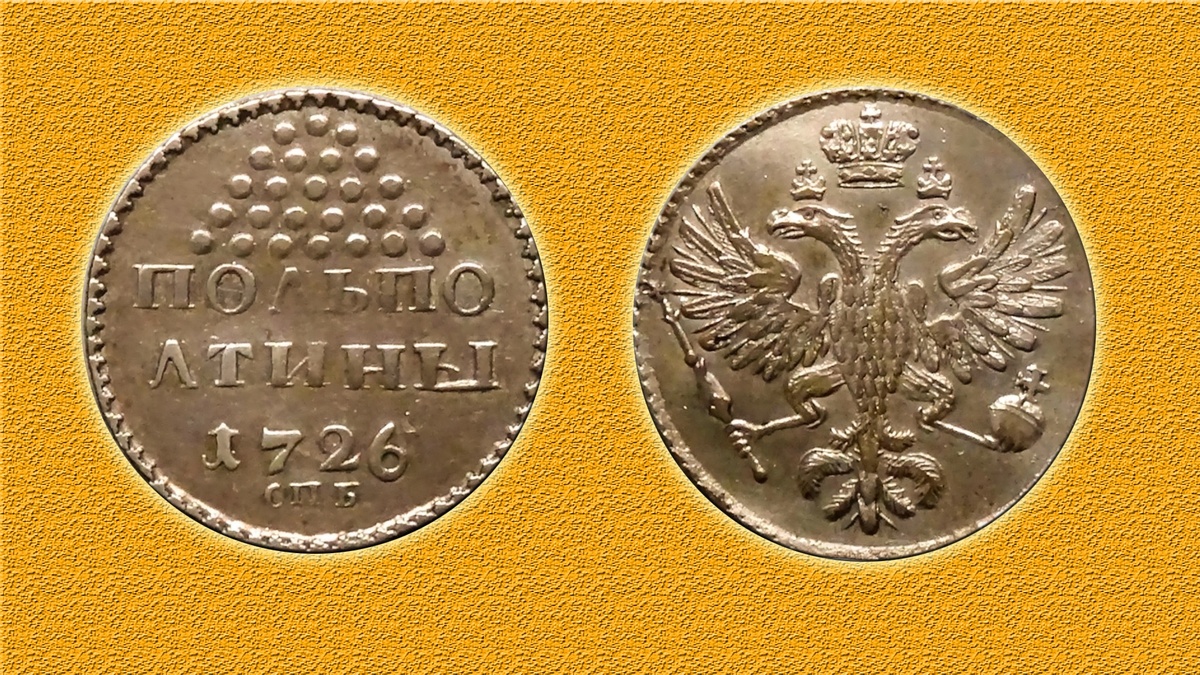 Полуполтина 1726 года СПБ