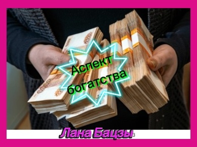 Богатство бывает двух видов и каждый даёт вам особое отношение к деньгам