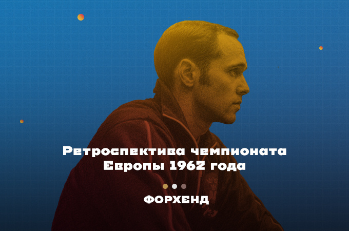 Бойкот турнира в Западной Германии. Ретроспектива чемпионата Европы 1962 года по настольному теннису