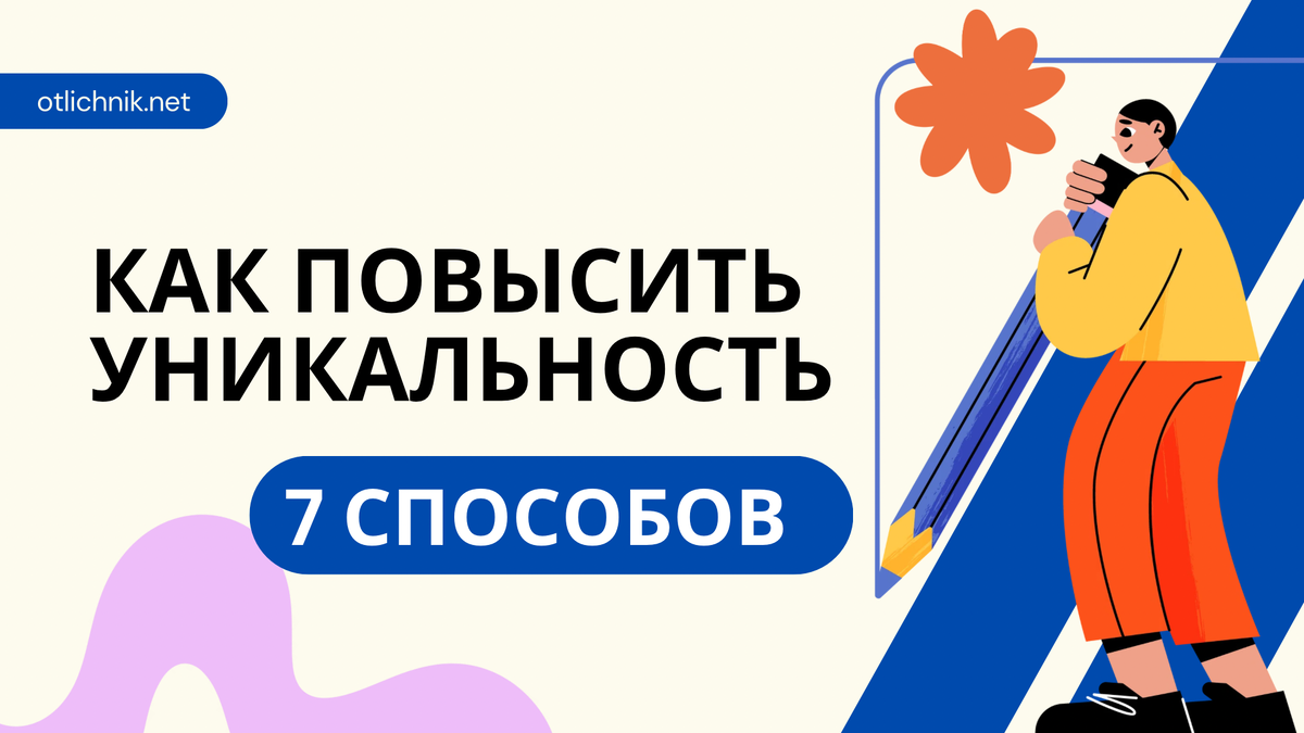 как повысить оригинальность