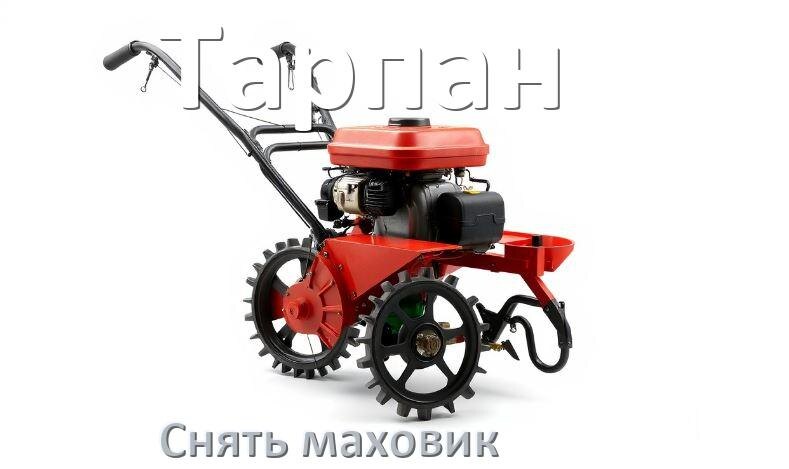 
Как снять маховик с мотоблока Тарпан бензинового или дизельного