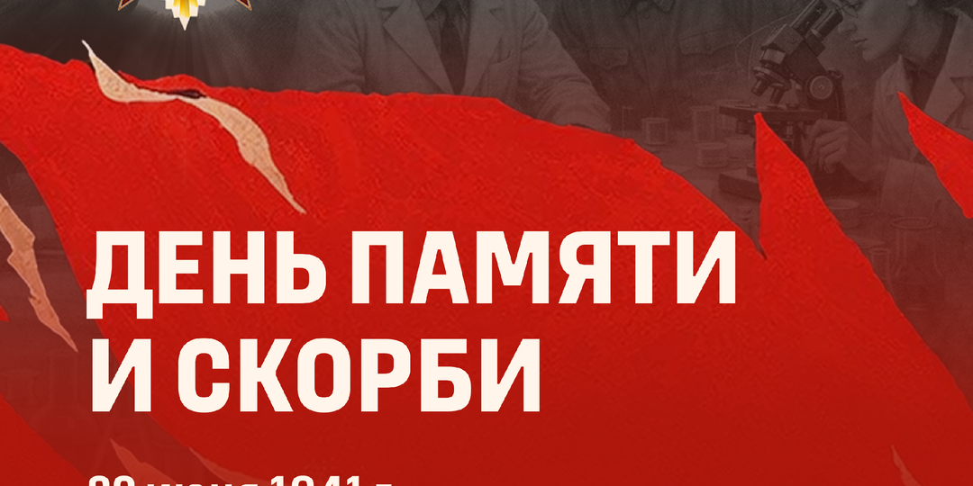 День памяти и скорби – годовщина начала Великой Отечественной войны