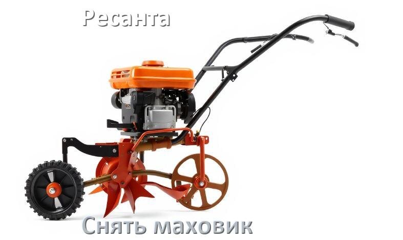 
Как снять маховик с мотоблока Ресанта бензинового или дизельного