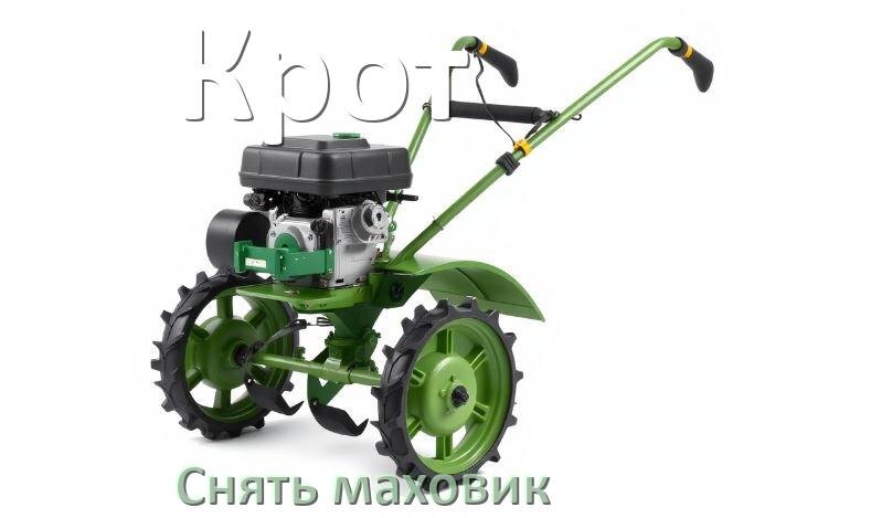 
Как снять маховик с мотоблока Крот бензинового или дизельного