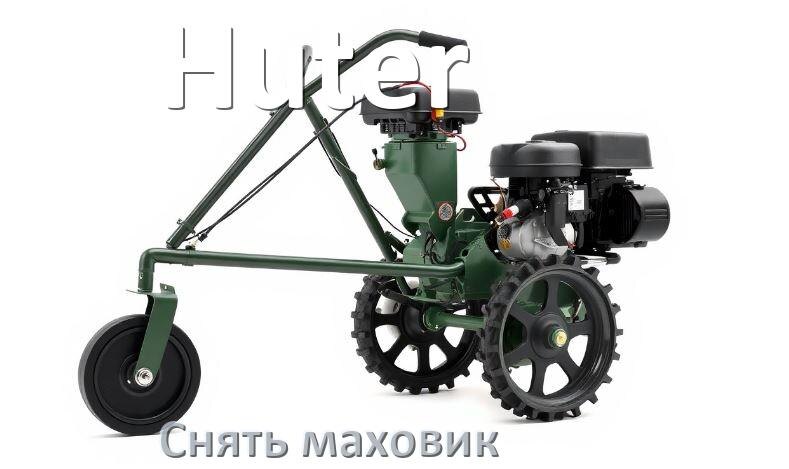 
Как снять маховик с мотоблока Huter дизельного или бензинового