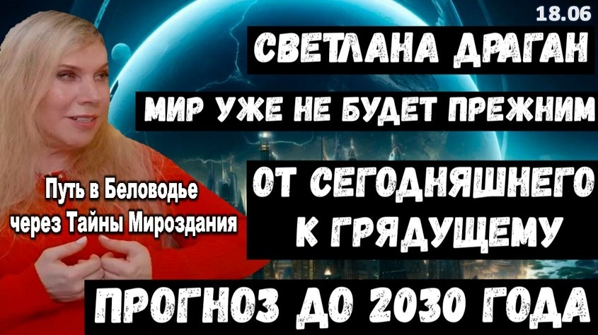 Июль 2026 года: время масштабных перемен для России. Астролог Светлана Драган