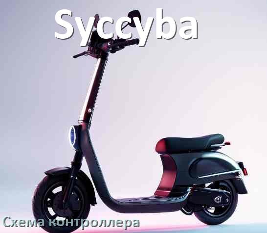 
Схема контроллера электросамоката Syccyba распиновка для подключения