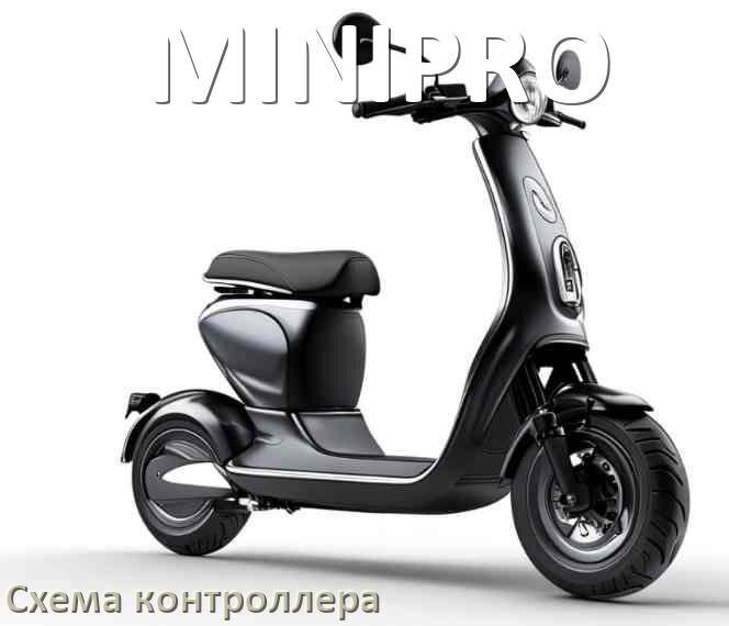 
Схема контроллера электросамоката MINIPRO распиновка для подключения