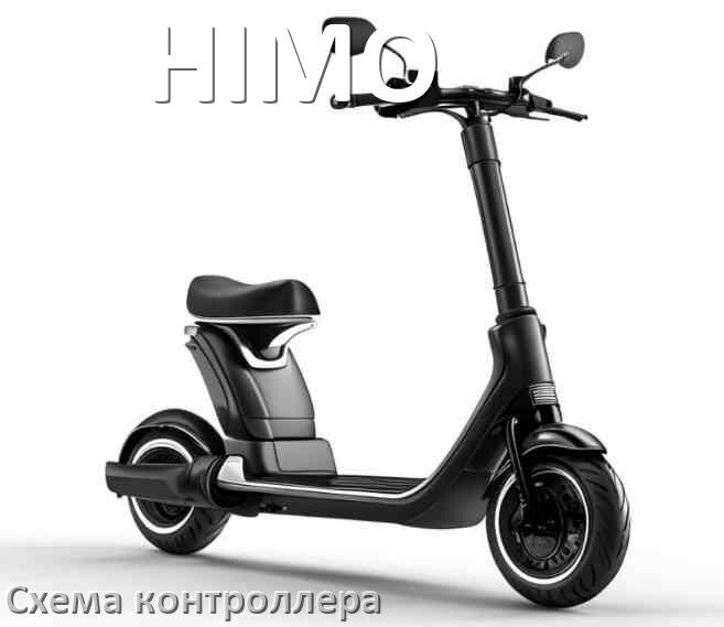 
Схема контроллера электросамоката HIMO распиновка для подключения