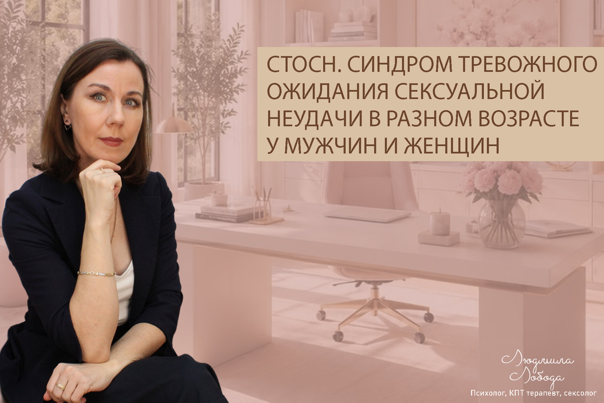 Людмила Лобода, дипломированный сексолог, КПТ терапевт, детский и семейный психолог, психолог клинического направления, бизнес-психолог, к.э.н, МА. Работаю семейными и интимными проблемами, низкой самооценкой, с ОКР, тревогой, фобиями, депрессией, РПП. Ссылка для записи на консультацию - внизу статьи