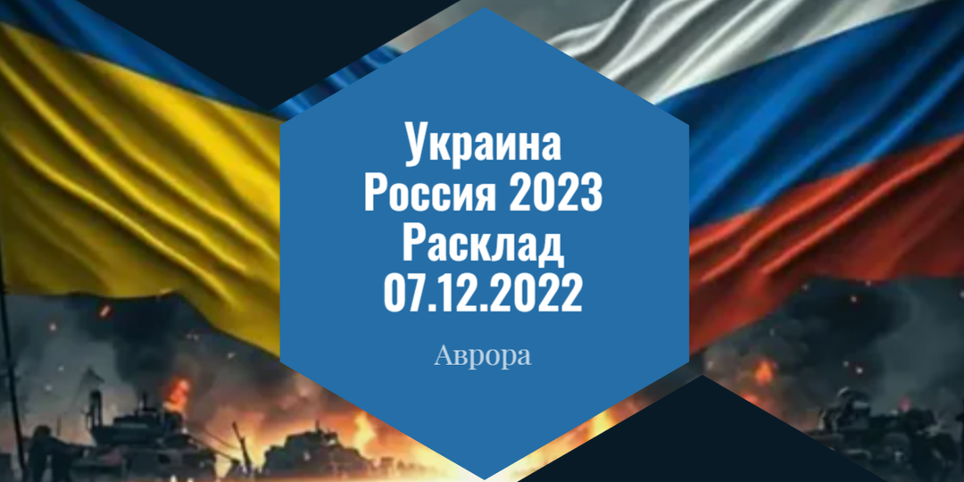 Украина Россия 2023 Расклад 07.12.2022