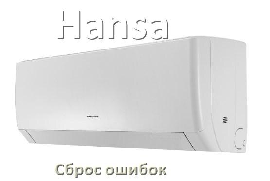 
Как на кондиционере Hansa исправить ошибку и сбросить коды EL, EC, E5, E4, F0, DF, F1, H3