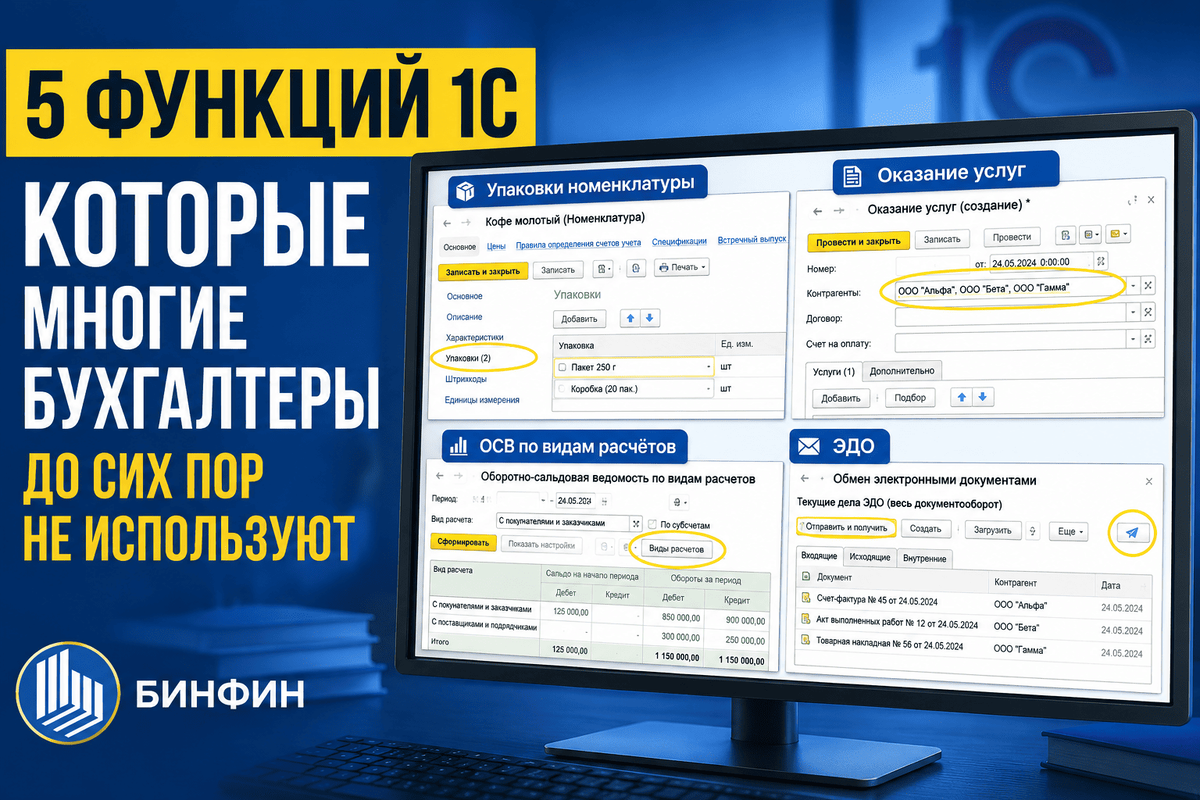 5 новых функций 1С, которые многие бухгалтеры до сих пор не используют