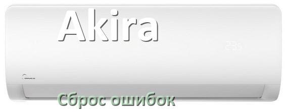 
Как на кондиционере Akira исправить ошибку и сбросить коды EC, EL, E5, E4, F0, DF, H3, F1