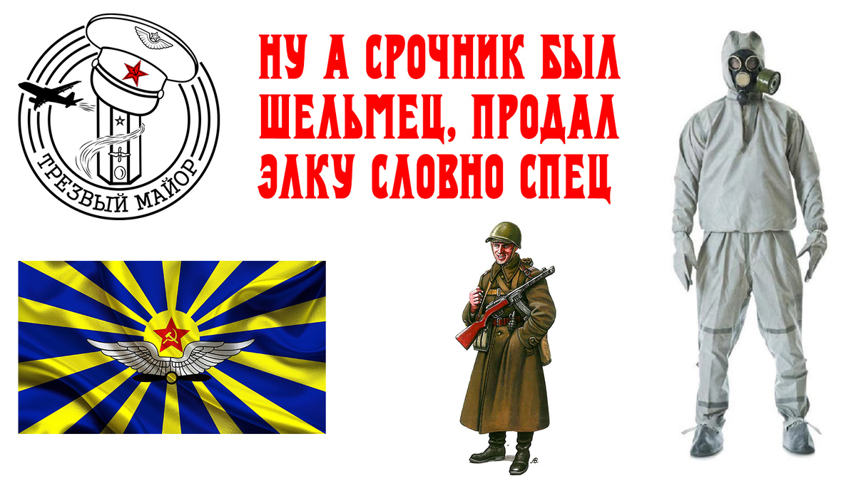 Ну а срочник был шельмец, продал эЛКу словно спец