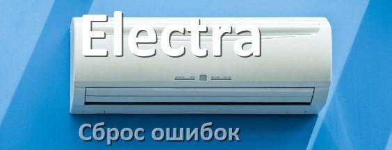
Как на кондиционере Electra исправить ошибку и сбросить коды EC, EL, E4, E5, F0, DF, F1, H3