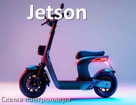 
Схема контроллера электросамоката Jetson распиновка для подключения