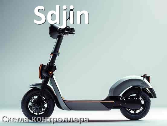 
Схема контроллера электросамоката Sdjin распиновка для подключения
